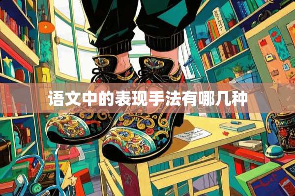 语文中的表现手法有哪几种