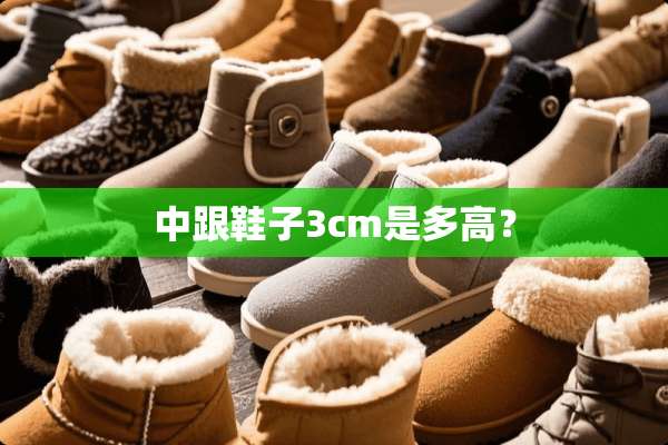 中跟鞋子3cm是多高？