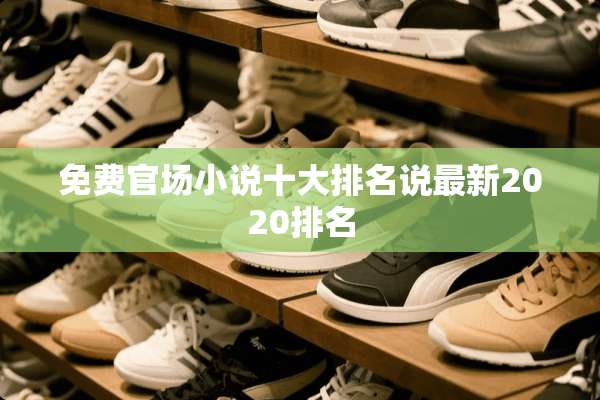 免费**小说十大排名说最新2020排名