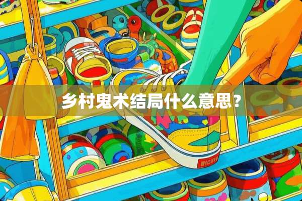 乡村鬼术结局什么意思？