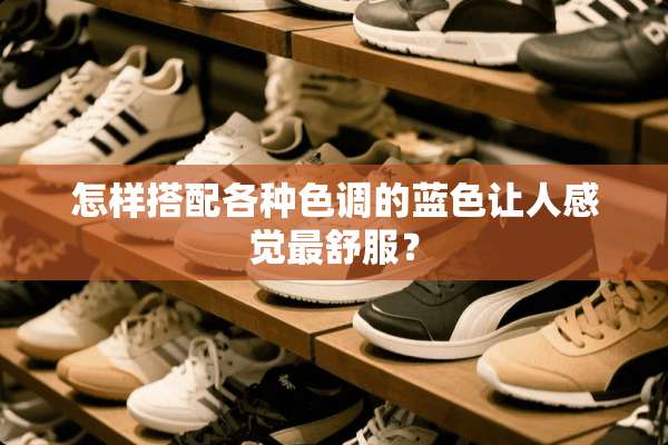 怎样搭配各种色调的蓝色让人感觉最舒服？
