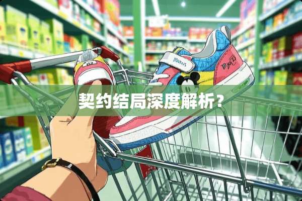 契约结局深度解析？