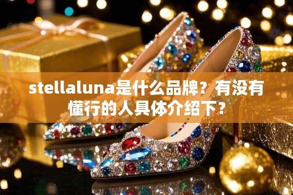 stellaluna是什么品牌？有没有懂行的人具体介绍下？