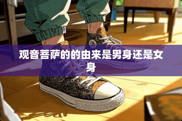观音菩萨的的由来是男身还是女身