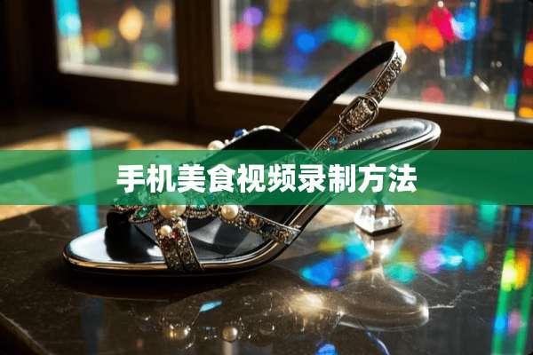 手机美食视频录制方法