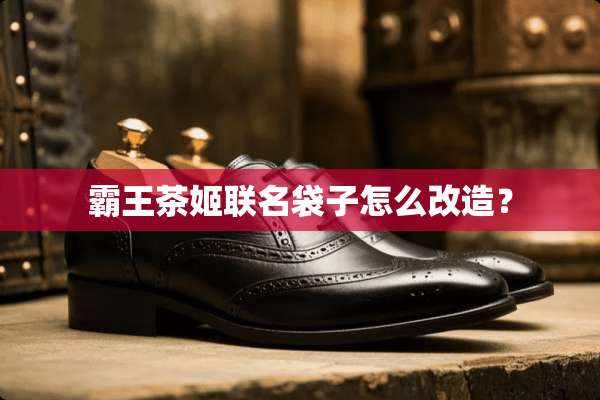 **茶姬联名袋子怎么改造？