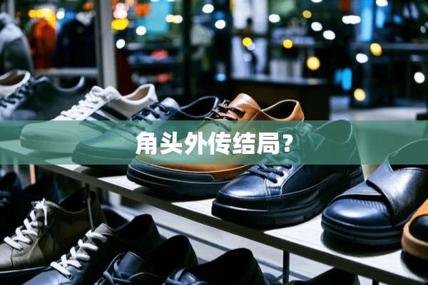 角头外传结局？