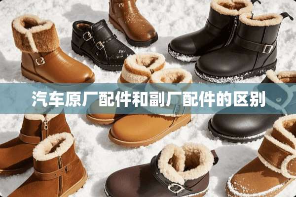 汽车原厂配件和副厂配件的区别