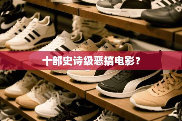 十部史诗级**电影？