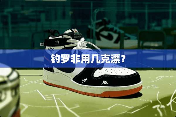 钓罗非用几克漂？