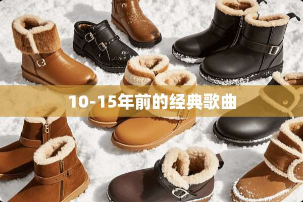 10-15年前的经典歌曲