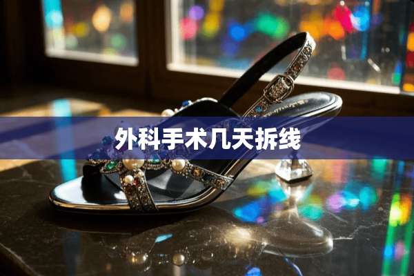 外科手术几天拆线