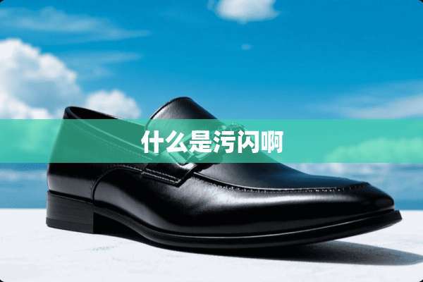 什么是污闪啊