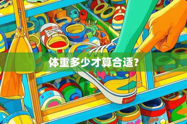 体重多少才算合适？