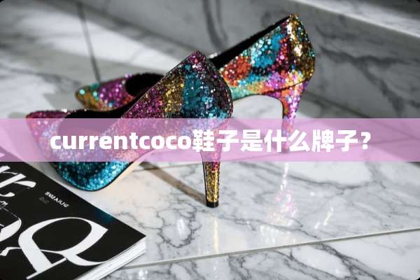 currentcoco鞋子是什么牌子？