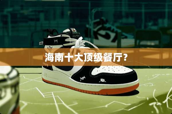 海南十大**餐厅？