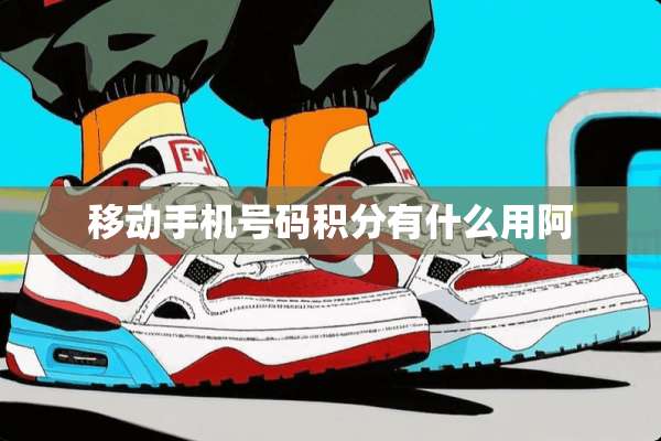 移动手机号码积分有什么用阿