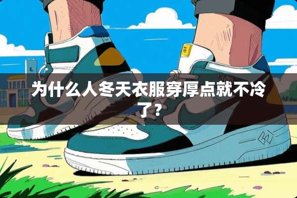 为什么人冬天衣服穿厚点就不冷了？