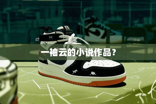 一袖云的小说作品？