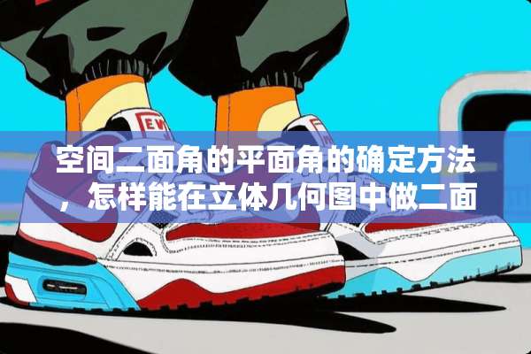 空间二面角的平面角的确定方法，怎样能在立体几何图中做二面角的平面角，急求