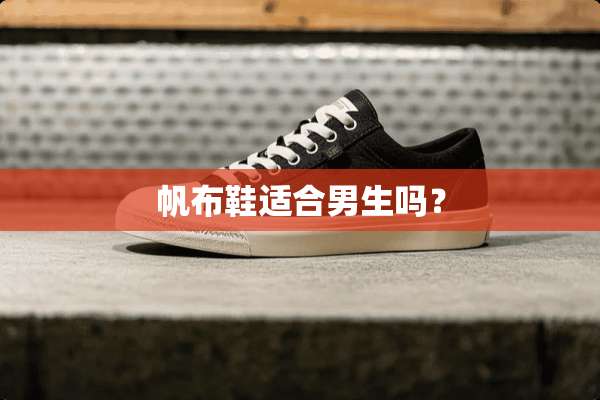 帆布鞋适合男生吗？