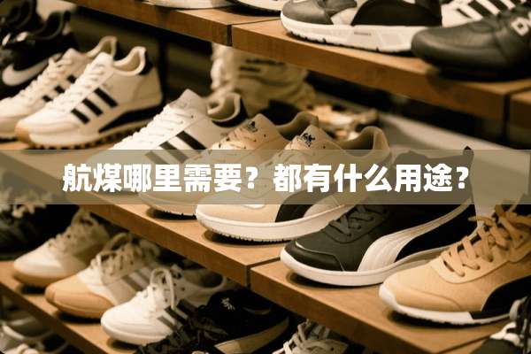 航煤哪里需要？都有什么用途？