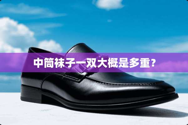 中筒袜子一双大概是多重？