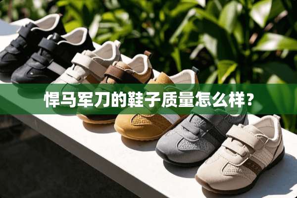 悍马**的鞋子质量怎么样？