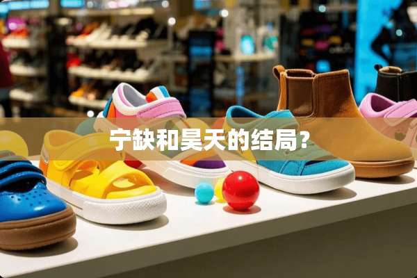 宁缺和昊天的结局？