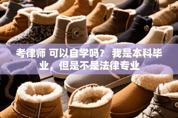 考律师 可以自学吗？ 我是本科毕业，但是不是法律专业