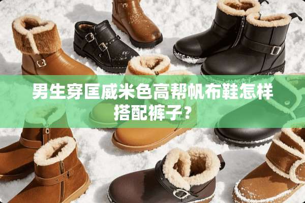 男生穿匡威米色高帮帆布鞋怎样搭配裤子？