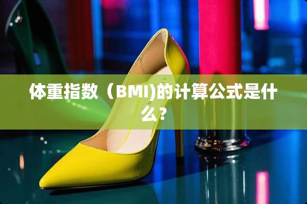 体重指数（BMI)的计算公式是什么？