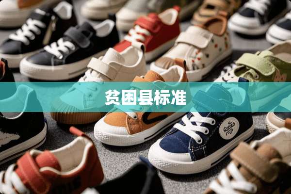贫困县标准
