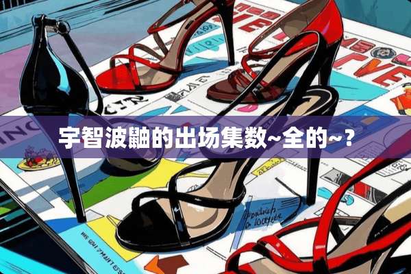宇智波鼬的出场集数~全的~？