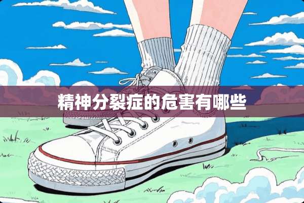 精神**症的危害有哪些