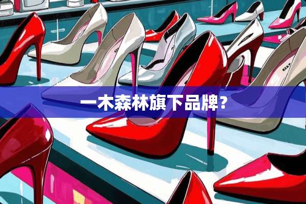 一木森林旗下品牌？