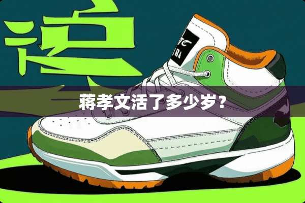 蒋孝文活了多少岁？