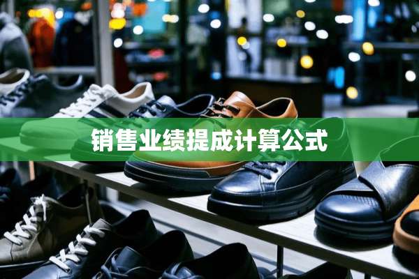 销售业绩提成计算公式