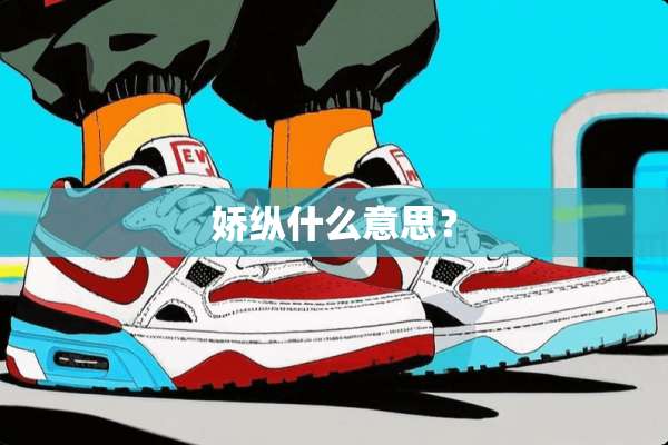 娇纵什么意思？