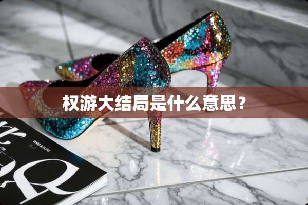 权游大结局是什么意思？
