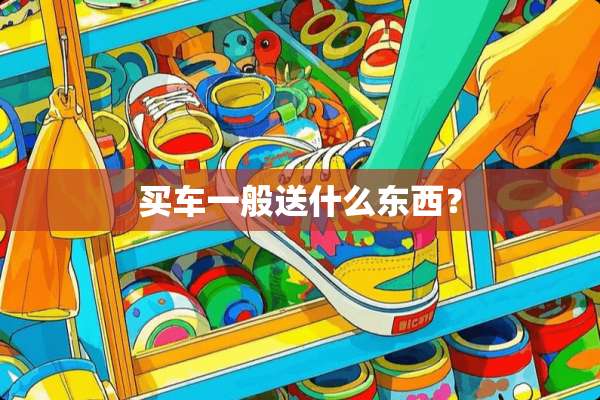 买车一般送什么东西？