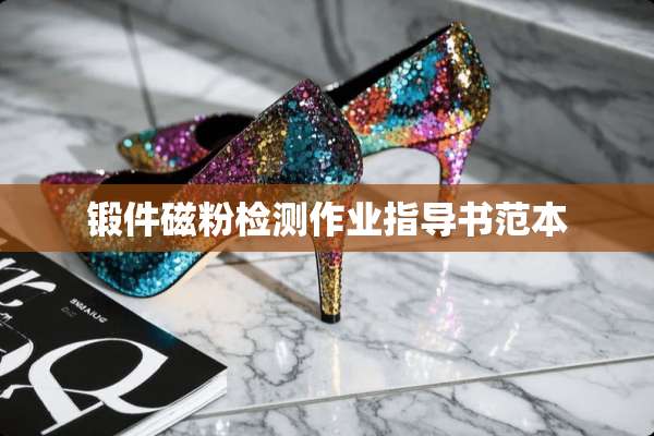 锻件磁粉检测作业指导书范本