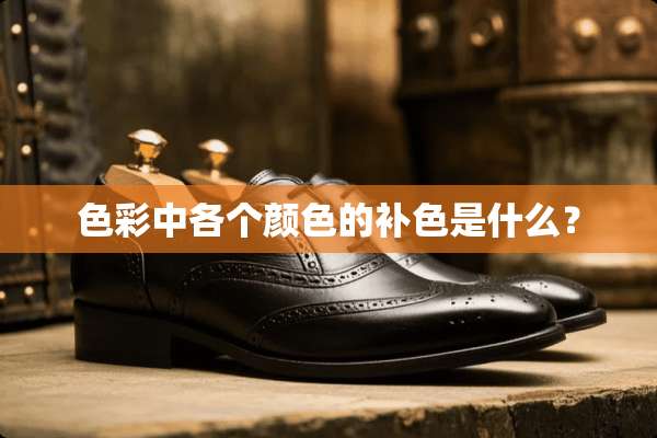 色彩中各个颜色的补色是什么？