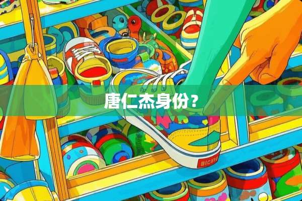 唐仁杰身份？