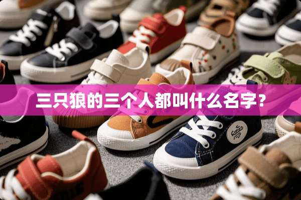 三只狼的三个人都叫什么名字？