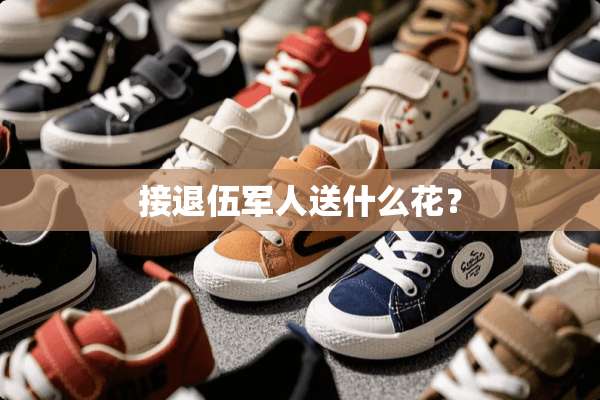 接退伍军人送什么花？