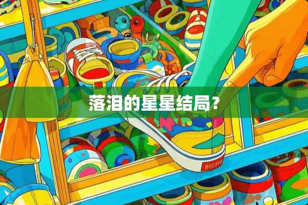 落泪的星星结局？