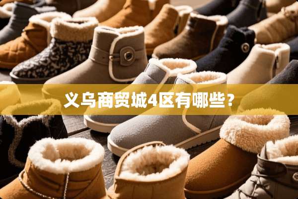 义乌商贸城4区有哪些？