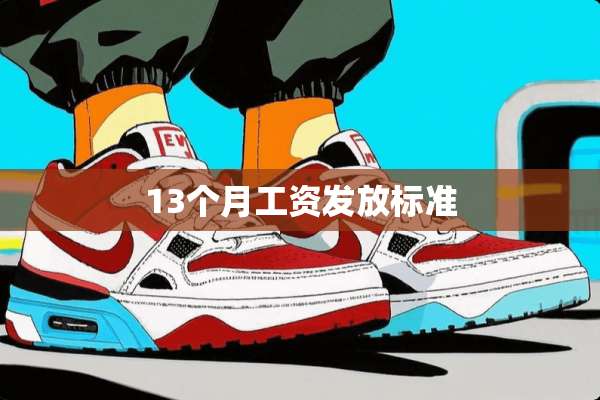 13个月工资发放标准