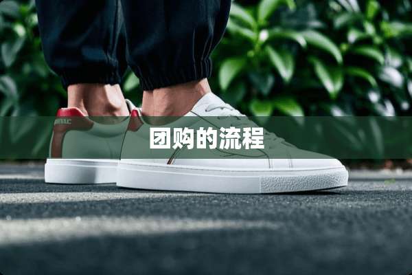 团购的流程